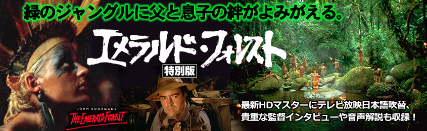 「エメラルド・フォレスト」宣材画像