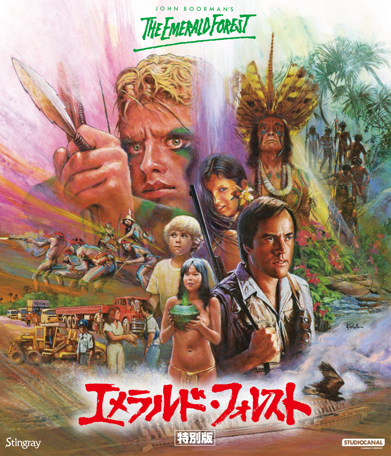 「エメラルド・フォレスト　特別版」ジャケット画像