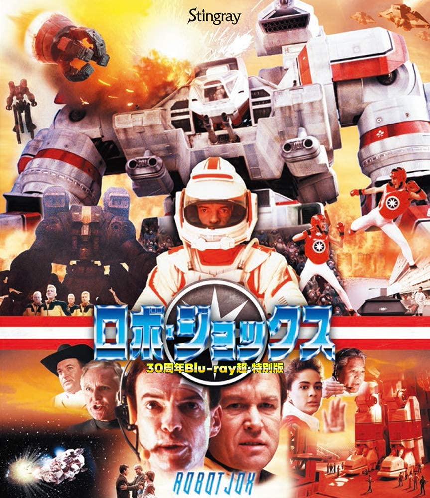 ロボ・ジョックス 30周年Blu-ray超・特別版｜allcinema SELECTION